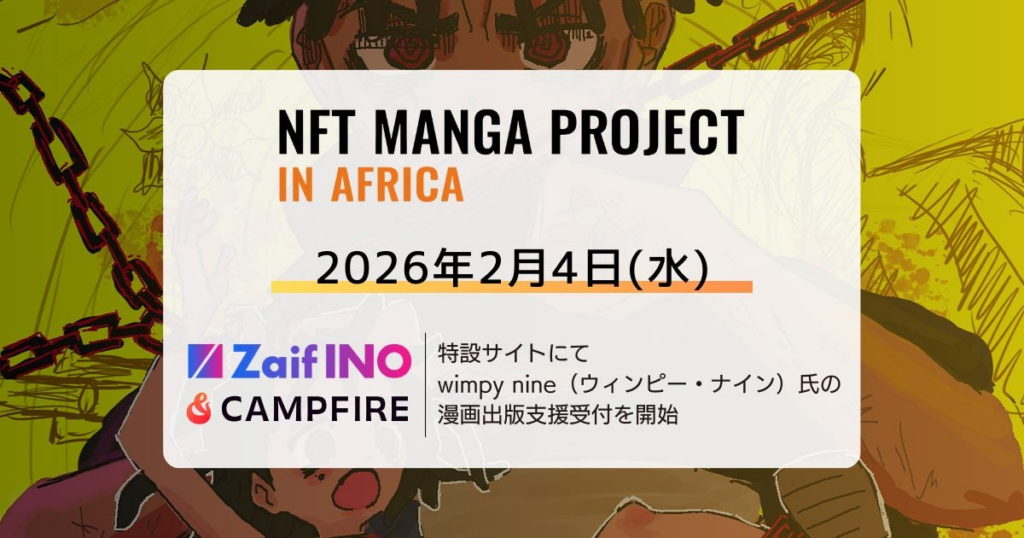 NFT漫画プロジェクト in アフリカ・Zaif INO特設サイトおよびクラウドファンディングサイト「CAMPFIRE」にて、日本での漫画出版を目指す | 株式会社CAICA DIGITALのプレスリリース
