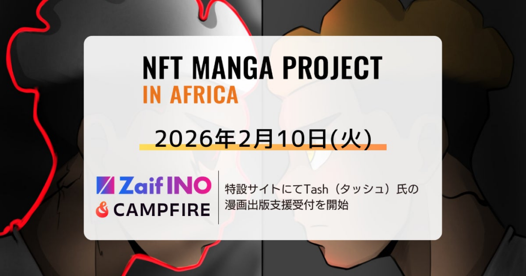 NFT漫画プロジェクト in アフリカ・Zaif INO特設サイトおよびクラウドファンディングサイト「CAMPFIRE」にて、日本での漫画出版を目指す Tash（タッシュ）氏の支援募集を開始