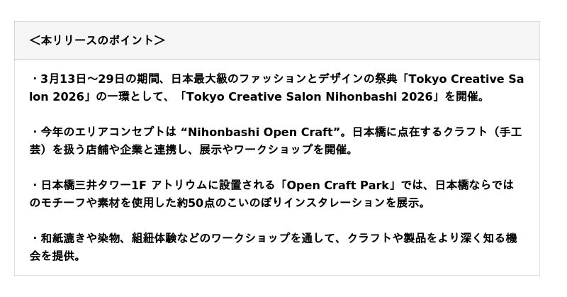 「Tokyo Creative Salon Nihonbashi 2026」開催　開催日時：2026年3月13日(金)～3月29日(日)