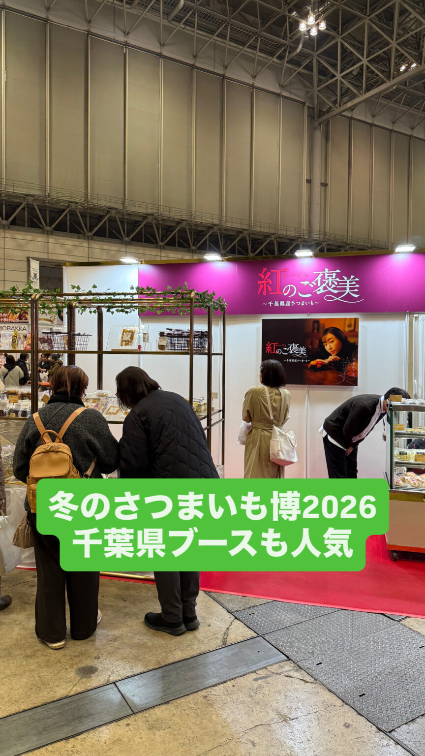 冬のさつまいも博2026が千葉県内初開催　千葉県ブースや香取市内のお店も出展 | 千葉県議会議員（香取市・神崎町・多古町選出） かとう裕太 公式サイト