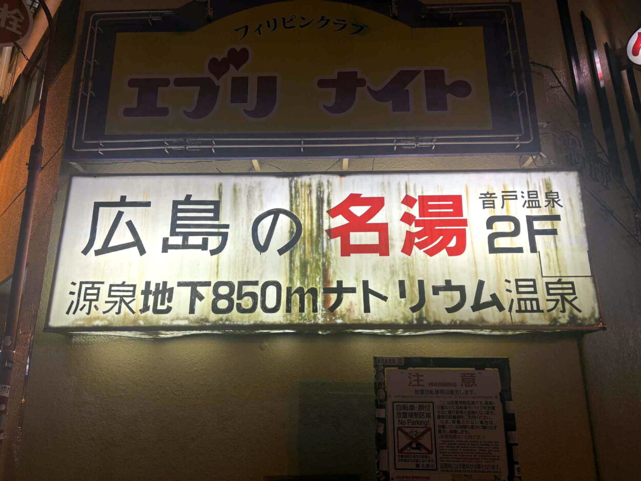 なんとも歴史のにじみ出す、名湯「音戸温泉」の大看板