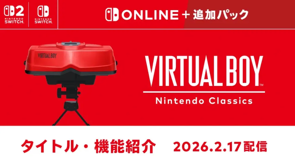 「バーチャルボーイ Nintendo Classics」が2月17日より配信開始 未発売タイトルを含むラインナップがSwitch Onlineに登場