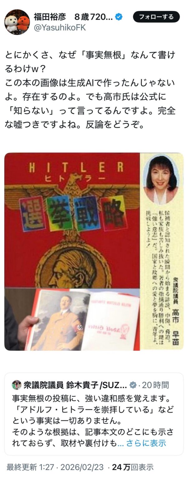 自民党広報部長の鈴木貴子さん「‪「(高市首相が)アドルフ・ヒトラーを崇拝している」などという事実は一切ありません。選挙の結果として多数の議席をいただいたことをもって「独裁」と結びつけることも、民主主義の仕組みを否定する短絡的なレッテル貼りです。議席は、主権者である国民の選択の積み重ねによって生まれるものです」→ (2枚)