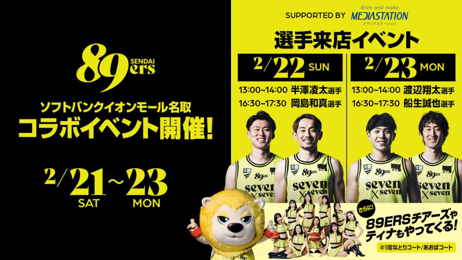 ※2/20(金)情報更新※ 2/21(土)~23(月・祝) ソフトバンクイオンモール名取コラボイベント開催! | 仙台89ERS ※2/20(金)情報更新※ 2/21(土)~23(月・祝) ソフトバンクイオンモール名取コラボイベント開催! | 仙台89ERS