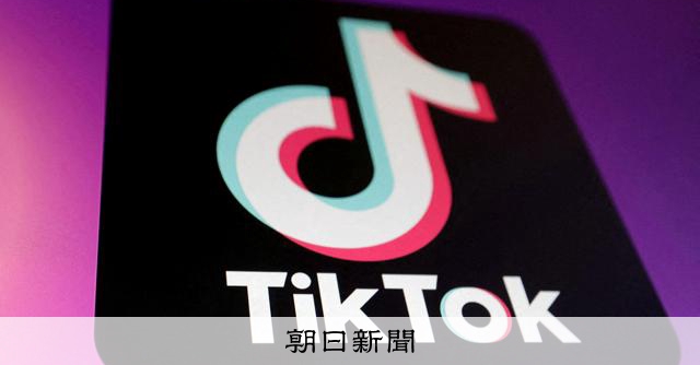 TikTokは「依存誘う設計」 EUが違法の暫定見解、改善求める - 朝日新聞