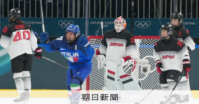 スマイルジャパンはイタリアに敗れて1勝2敗　五輪、9日の結果 [ミラノ・コルティナオリンピック]：朝日新聞