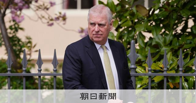 アンドルー元英王子、不正行為の疑いで逮捕　エプスタイン氏と交流 [エプスタイン　エプスタイン文書　エプスタイン疑惑　エプスタイン文書問題]：朝日新聞