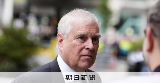 エプスタイン氏は「米国の家族」　アンドルー元王子逮捕、数々の疑惑 [エプスタイン　エプスタイン文書　エプスタイン疑惑　エプスタイン文書問題]：朝日新聞