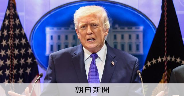 トランプ関税、米最高裁が違法判決　政権は反発、新関税10%追加へ [トランプ関税][トランプ再来]：朝日新聞
