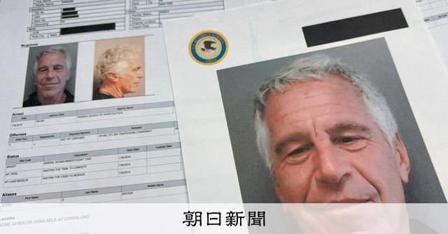 エプスタイン氏と関係の日本人ら3人を参加禁止に　テック業界に波紋 [エプスタイン　エプスタイン文書　エプスタイン疑惑　エプスタイン文書問題]：朝日新聞
