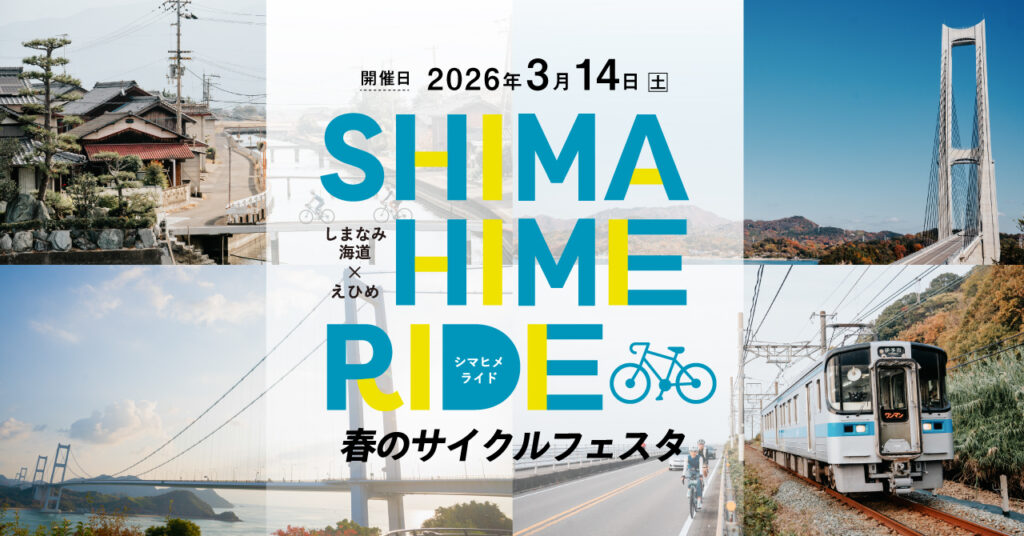 愛媛の魅力を満喫するサイクリングイベント「SHIMAHIME RIDE 春のサイクルフェスタ」3月14日(土)開催　～サイクルトレインやサイクルシップで巡る5つのコース～ - エキサイトニュース