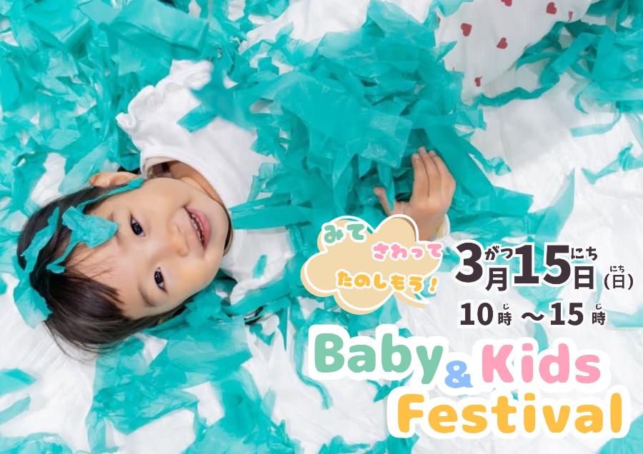 Baby＆Kidsフェス