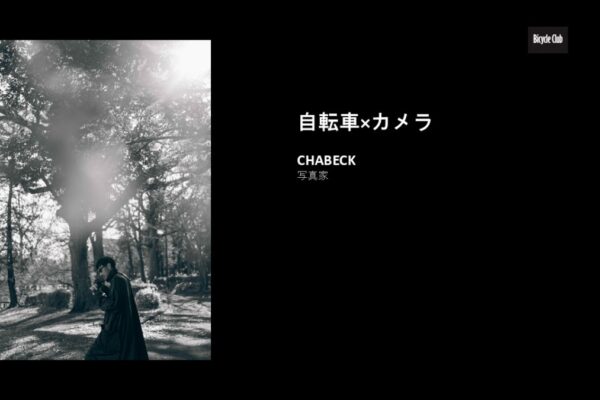 2/26開幕！カメラと写真の祭典「CP+2026」 自転車×カメラの魅力を語るCHABECK氏のトークショーに注目