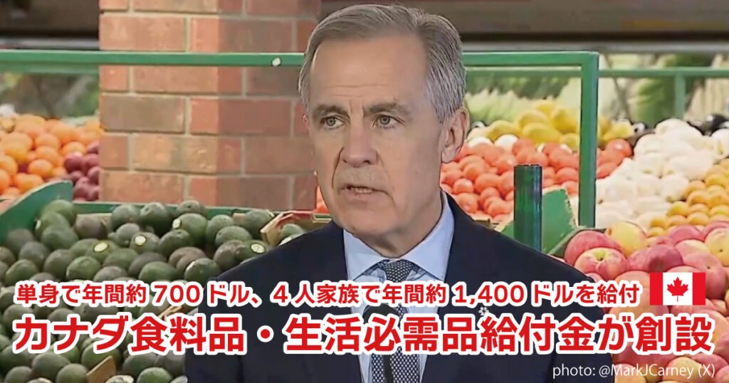 カナダ食料品・生活必需品給付金が創設。単身で年間約700ドル、4人家族で年間約1,400ドル - LifeVancouver カナダ・バンクーバー現地情報