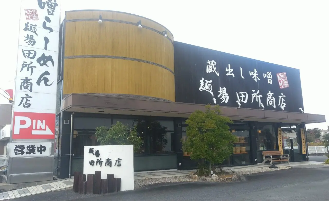 田所商店