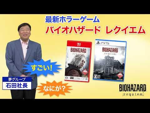 『バイオハザード レクイエム』 夢グループ テレビショッピング映像