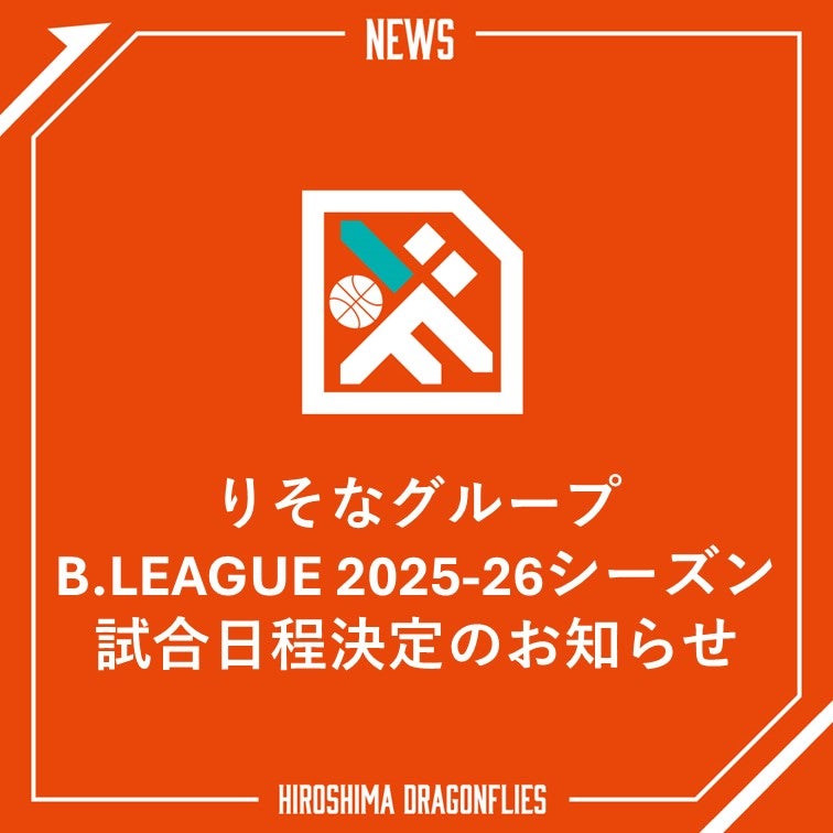 【1/30(金)更新】りそなグループB.LEAGUE 2025-26シーズン 試合日程決定のお知らせ | 広島ドラゴンフライズ