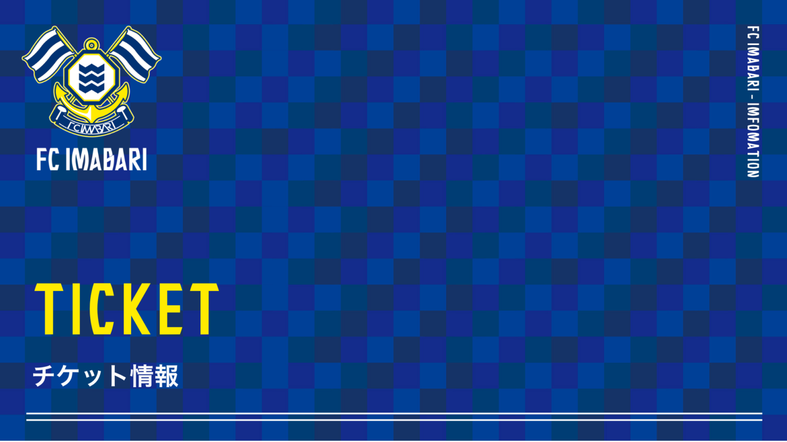チケット発売開始のお知らせ(4月5日 愛媛戦)|ニュース|FC今治公式サイト / FC IMABARI Official Site 別タブ指定のアイコン