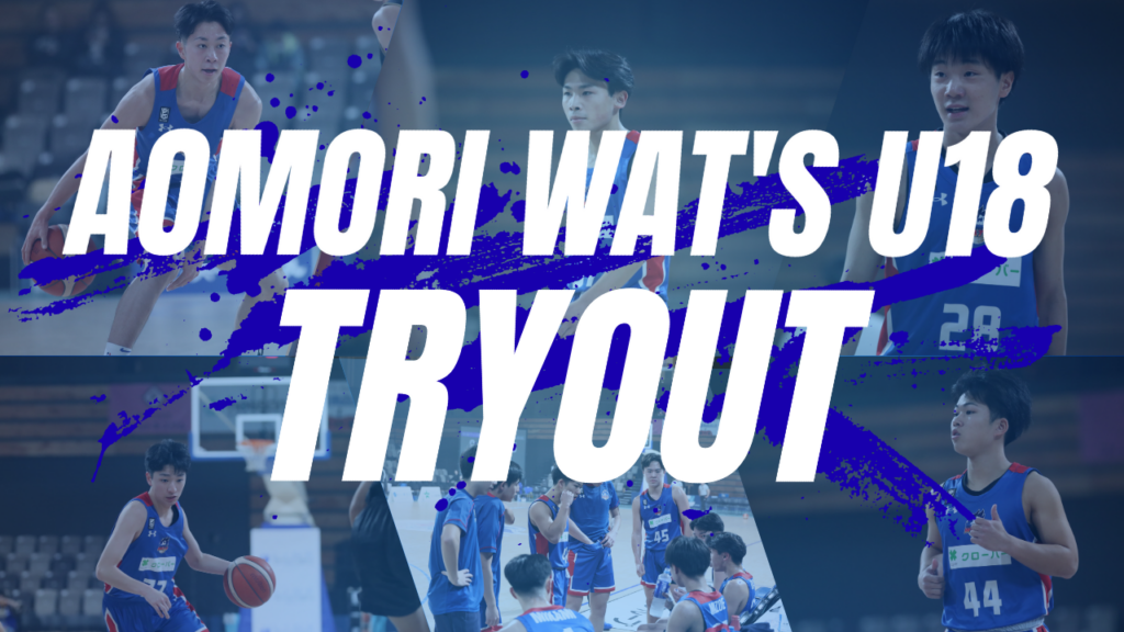 【青森ワッツU18】トライアウト実施！ | 青森ワッツ