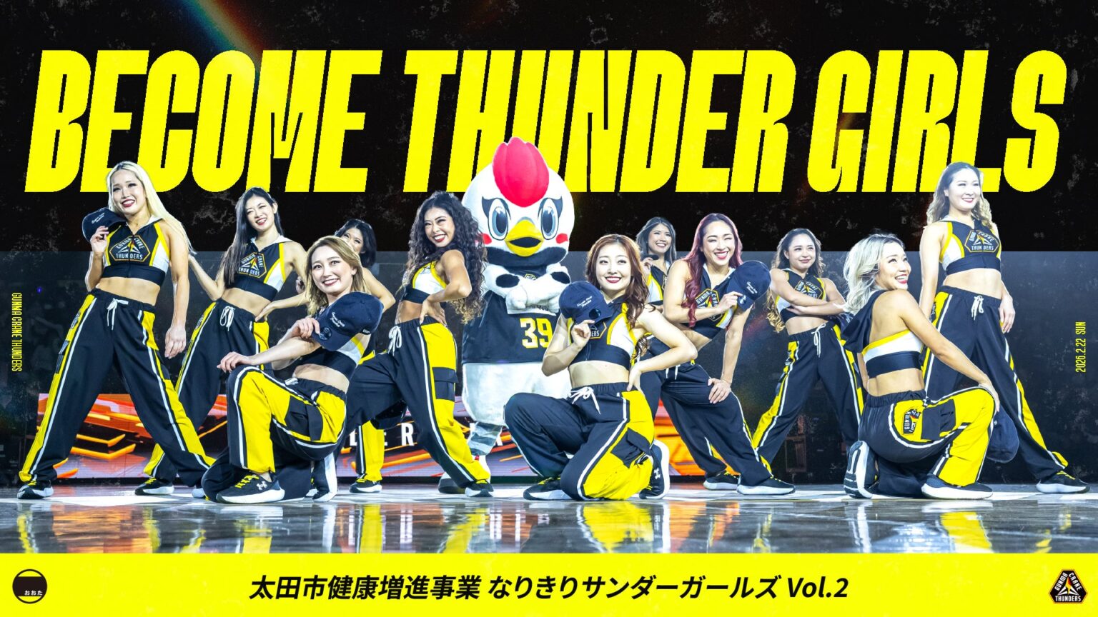 2/22(日)なりきりサンダーガールズVol.2 イベント概要 | 群馬クレインサンダーズ