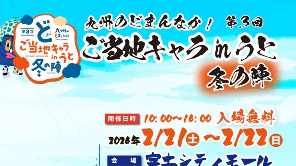 九州のどまんなか！ 第３回 ご当地キャラ in うと 冬の陣｜お出かけ情報｜熊本日日新聞社
