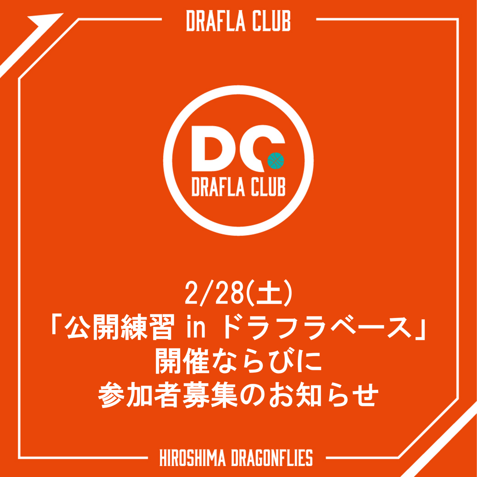 2/28(土)「公開練習 in ドラフラベース」開催ならびに参加者募集のお知らせ | 広島ドラゴンフライズ 2/28(土)「公開練習 in ドラフラベース」開催ならびに参加者募集のお知らせ | 広島ドラゴンフライズ