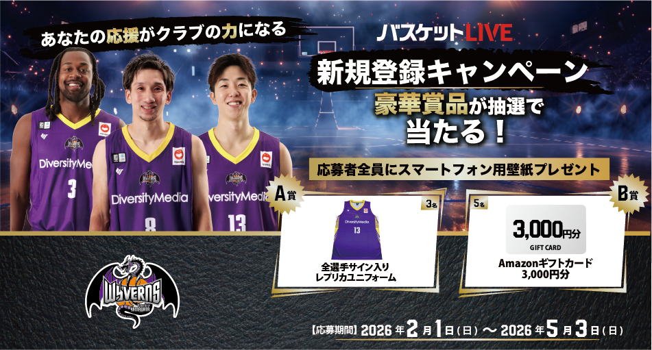 バスケットLIVE新規登録キャンペーン実施中！クラブ専用URLから登録して豪華賞品をゲットしよう！ | 山形ワイヴァンズ
