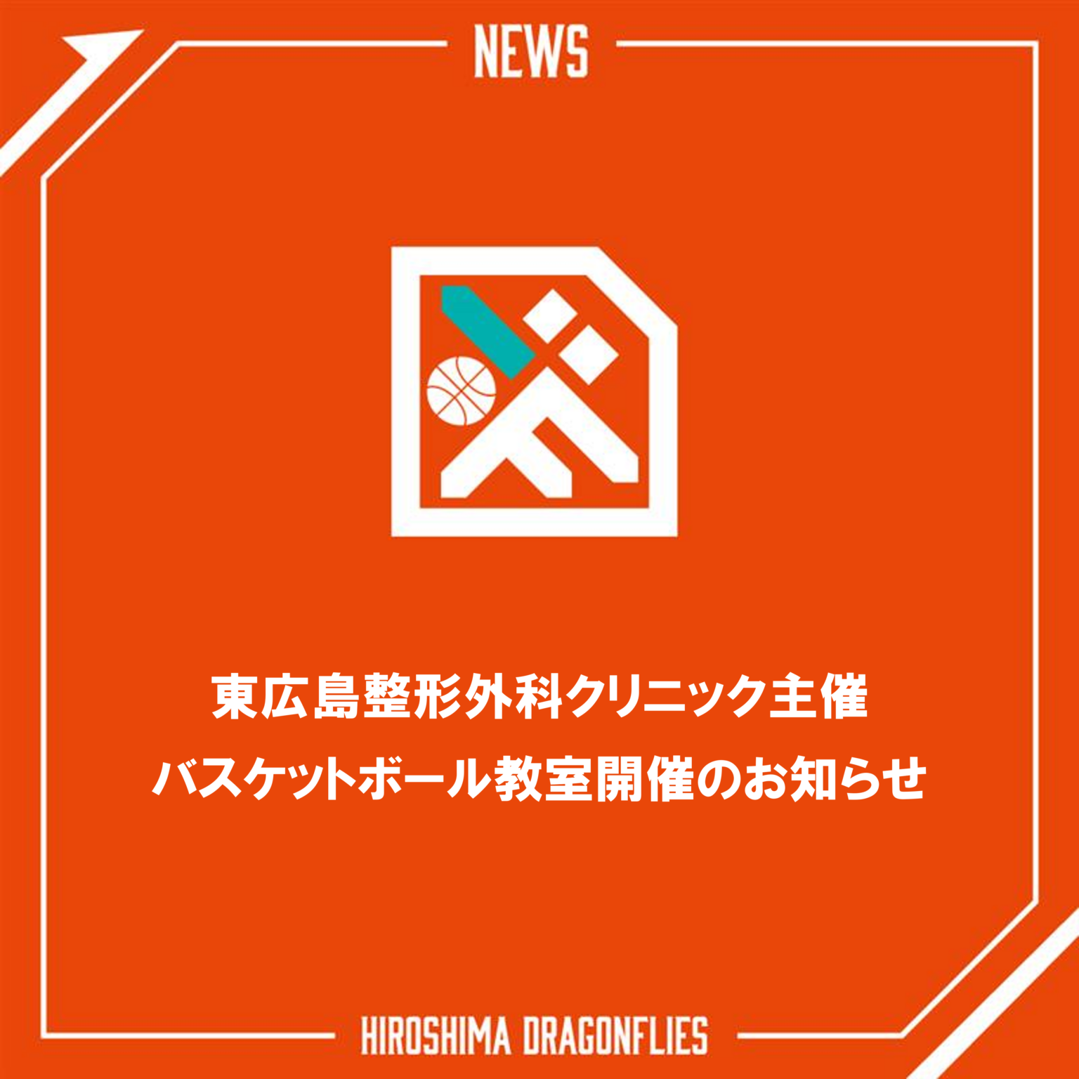 2/28（土）東広島整形外科クリニック主催バスケットボール教室 開催のお知らせ | 広島ドラゴンフライズ