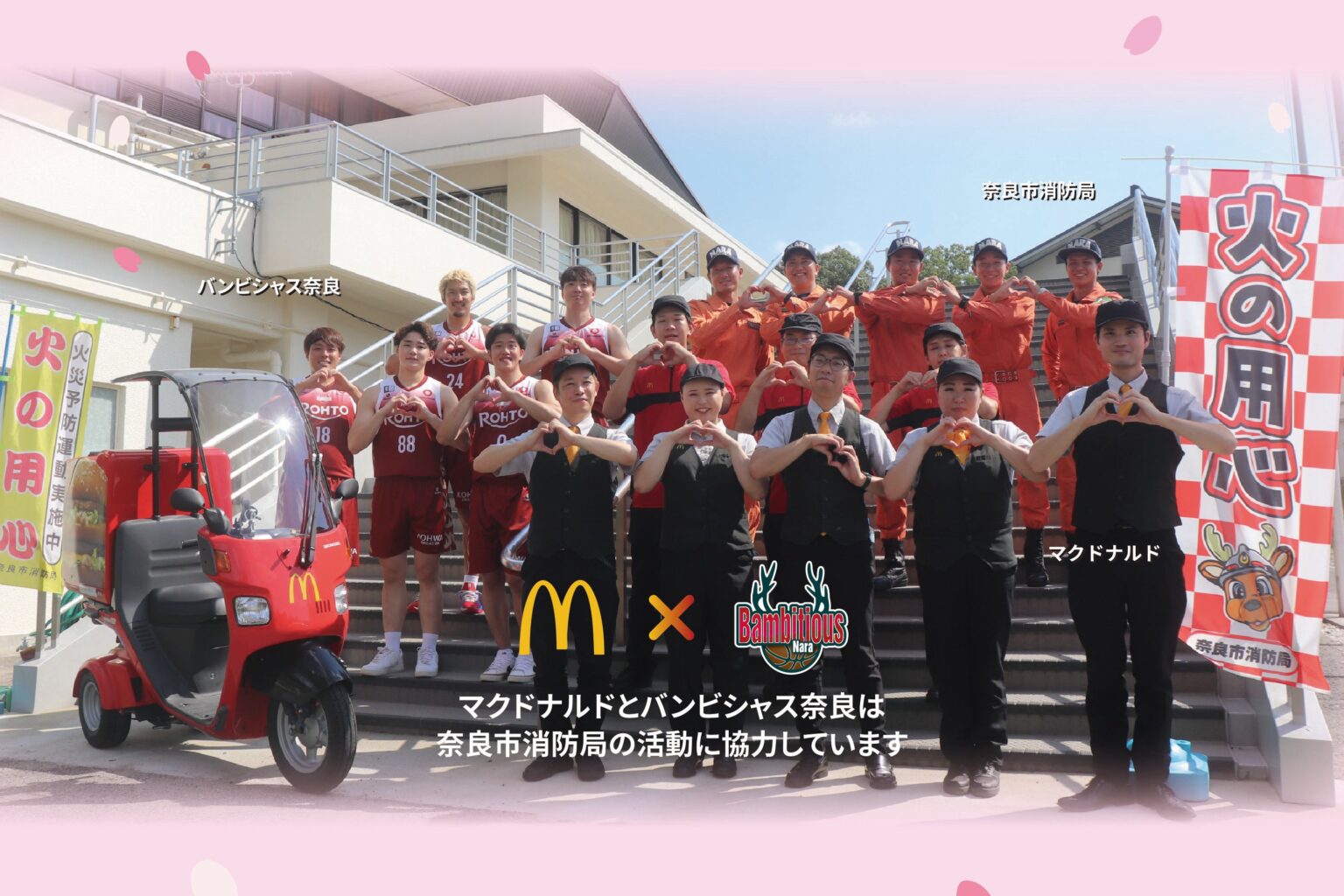 奈良市 春の火災予防運動 | バンビシャス奈良