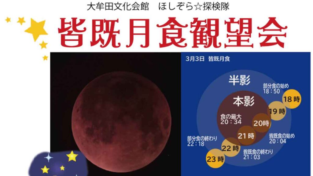 ほしぞら☆探検隊「皆既月食観望会」｜お出かけ情報 - 熊本日日新聞社