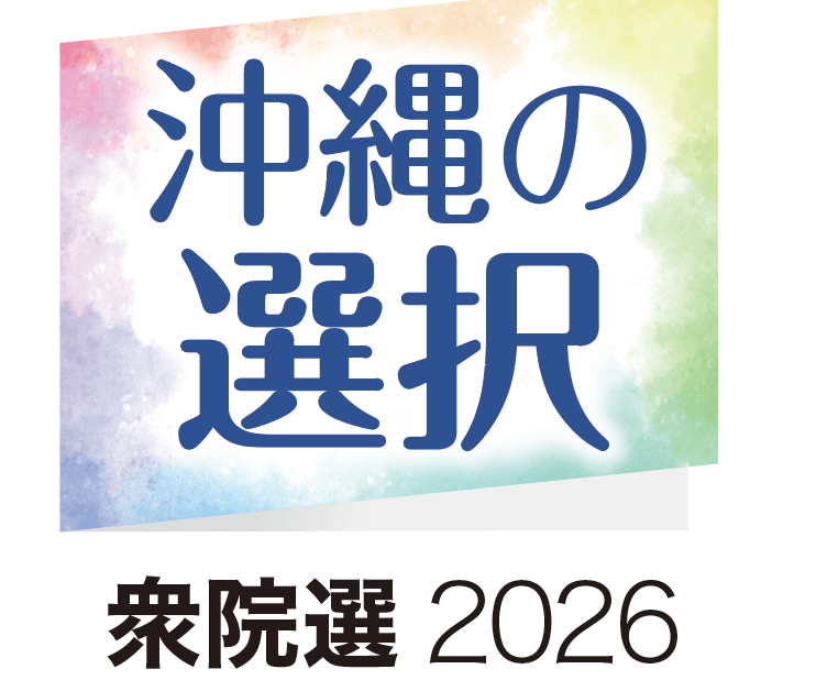 沖縄県内の期日前投票　25・1％　衆院選　前回比3・1ポイント増