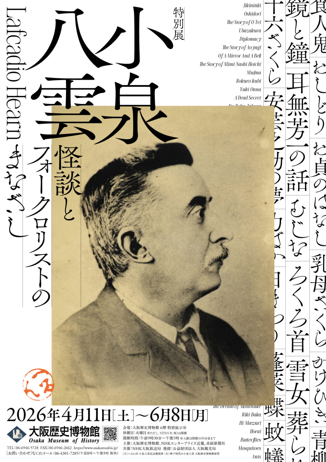 大阪歴博で『ばけばけ』小泉八雲の特別展、4章構成で「耳なし芳一」草稿など150件 | SPICE – エンタメ特化型情報メディア スパイス 大阪歴博で『ばけばけ』小泉八雲の特別展、4章構成で「耳なし芳一」草稿など150件 | SPICE - エンタメ特化型情報メディア スパイス
