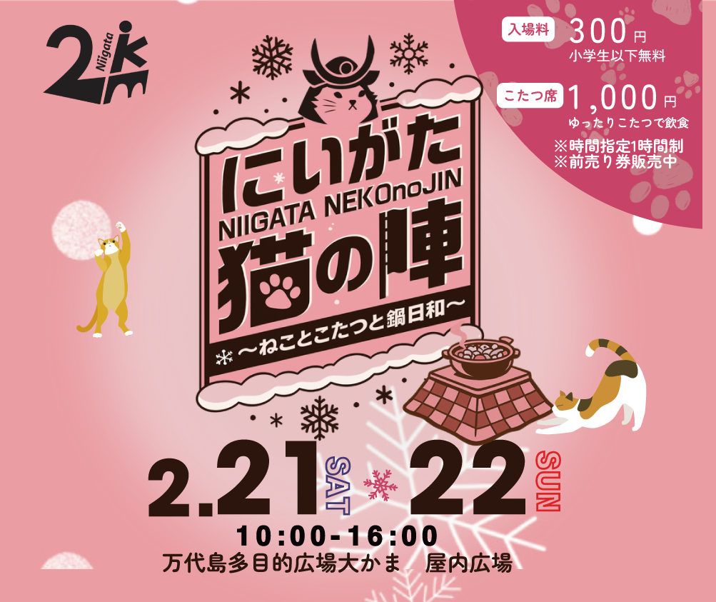 【新潟市中央区】猫が主役のイベント『にいがた猫の陣～ねことこたつと鍋日和～』が2月21日・22日に開催！こたつ席であったかグルメを堪能しよう♪ - 地域情報サイト「ガタチラ」