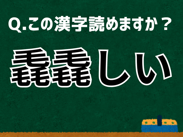 「毳毳しい」なんて読む？