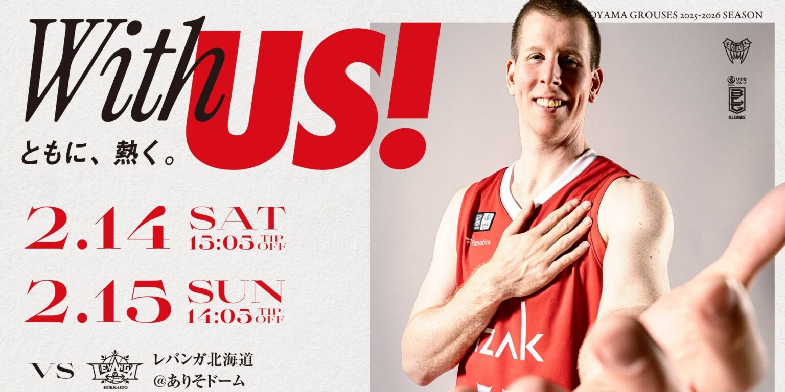 (※2/11更新)【ゲーム情報】ホームゲームvsレバンガ北海道(2月14日・15日) | 富山グラウジーズ