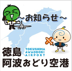 【タクシー不足に関しまして】事前予約を推奨します | 徳島阿波おどり空港