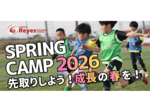 【千葉県鋸南町・⽊更津市】東急Sレイエス フットボールスクール主催「SPRING CAMP 2026」開催！非会員も参加可能 - STRAIGHT PRESS[ストレートプレス]
