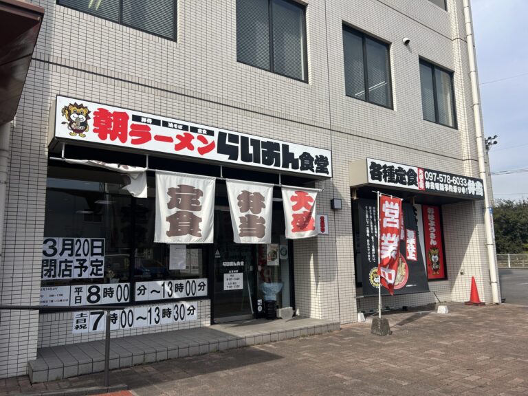 大分市向原西の『朝ラーメンらいおん食堂』が閉店するそうです│LOG OITA