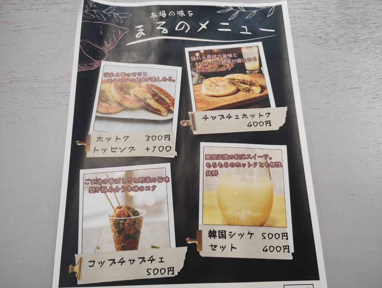 韓国屋台まるのメニュー