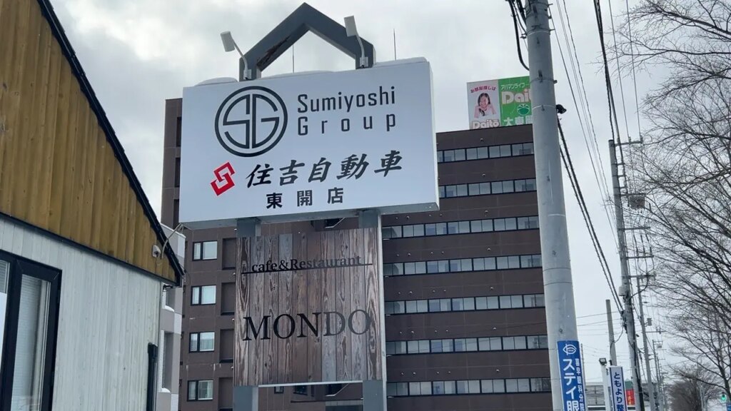 【苫小牧市】東開町の住吉自動車東開店に併設する「cafe & Restaurant MONDO」が2月11日にオープン予定です！ | 号外NET 苫小牧市