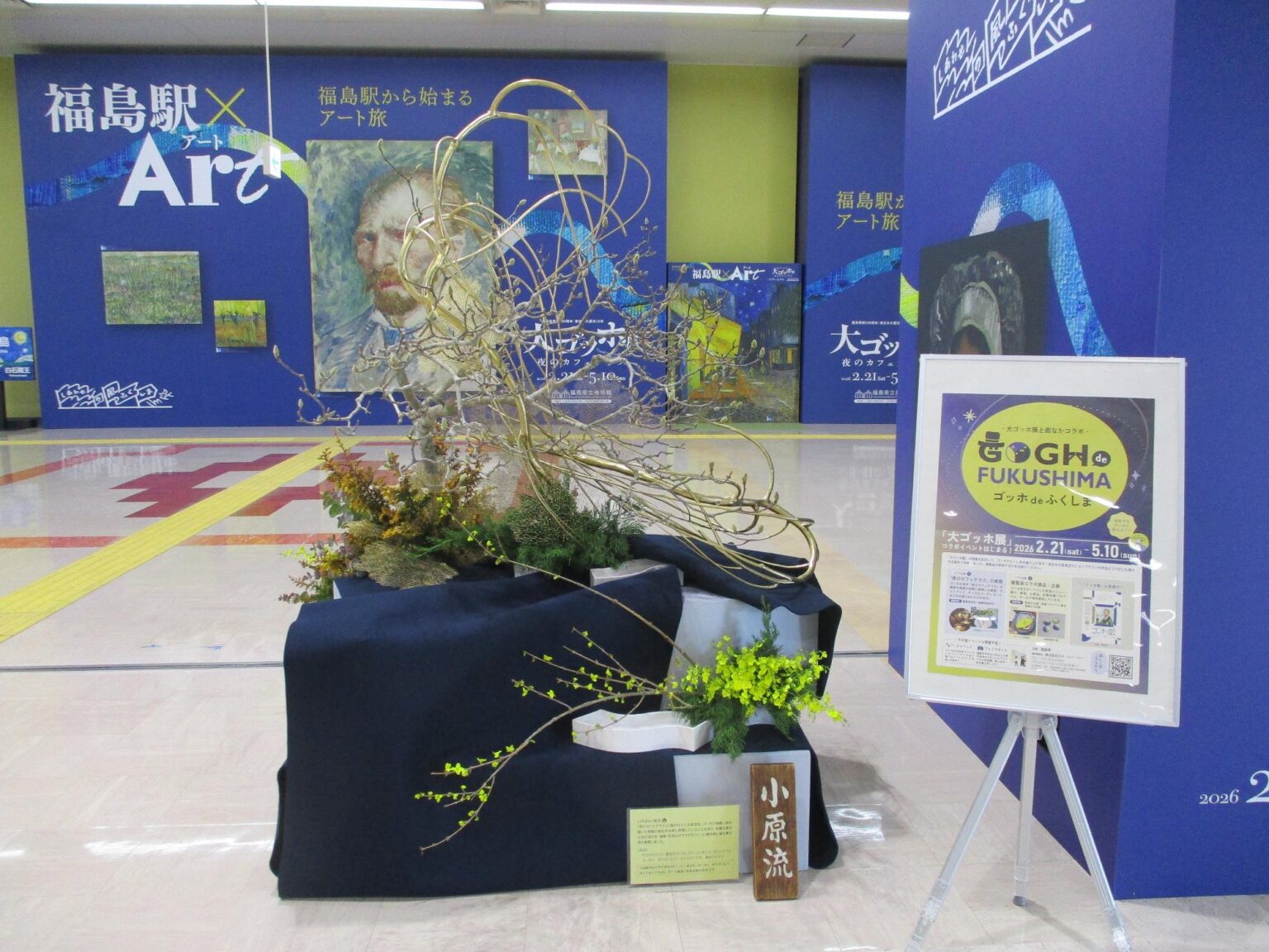 大ゴッホ展×華道のコラボレーション/福島市公式ホームページ 2月21日から展示中の小原流福島支部のいけばな