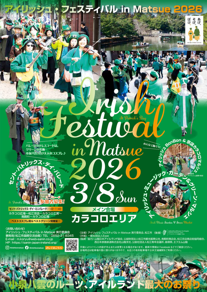 アイリッシュ・フェスティバル in Matsue 2026 | しまね観光ナビ｜島根県公式観光情報サイト