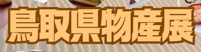 鳥取県物産展を開催します！ | NEWSCAST