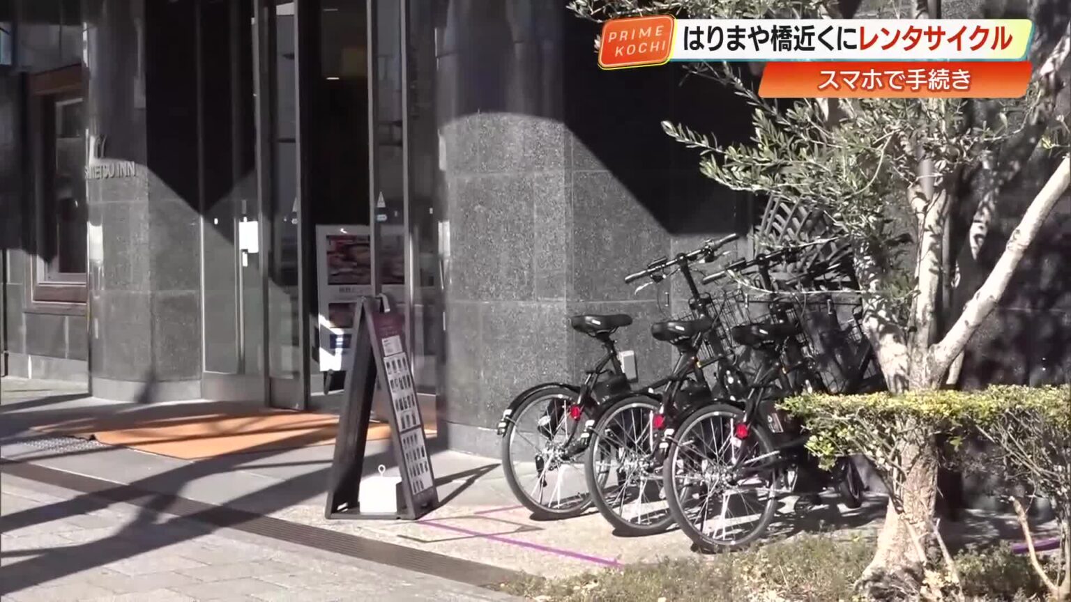 高知市観光に便利《はりまや橋》近くにレンタサイクル新拠点　高知駅など市内5カ所で返却可能 « 高知のニュース - 高知さんさんテレビ