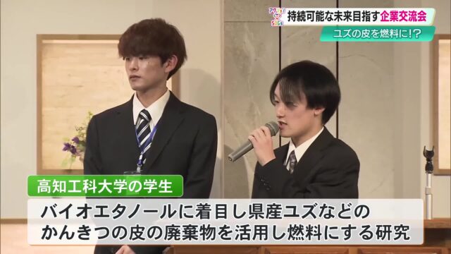 ユズの皮を燃料に！高知工科大生が研究発表、県内初開催の企業と学生のSDGs交流会 « 高知のニュース - 高知さんさんテレビ
