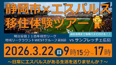 【3/22(日)広島戦】参加者募集！『静岡市×エスパルス 移住体験ツアー』 | 清水エスパルス公式WEBサイト