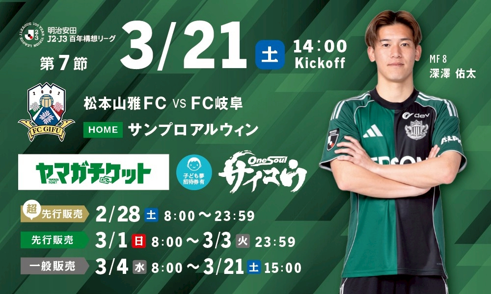 3/21（土）FC岐阜戦ホームゲーム観戦チケット販売、シーズンパス・招待券について | 松本山雅FC オフィシャルサイト｜Matsumoto Yamaga F.C.