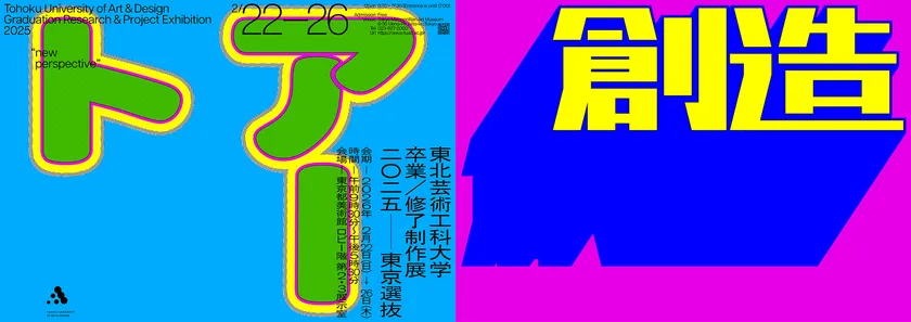 卒業・修了制作展［東京選抜］2025(1)