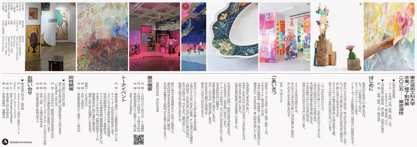 卒業・修了制作展［東京選抜］2025(2)