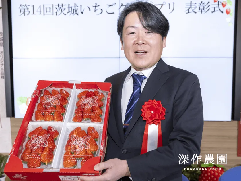 「第14回茨城いちごグランプリ」 【一般の部】 大賞　茨城県知事賞　深作農園　深作 勝己